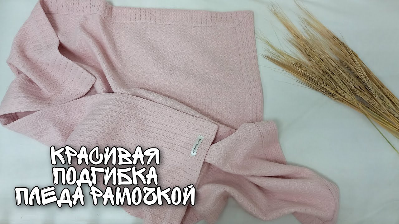 Плед своими руками с обработкой края уголком
