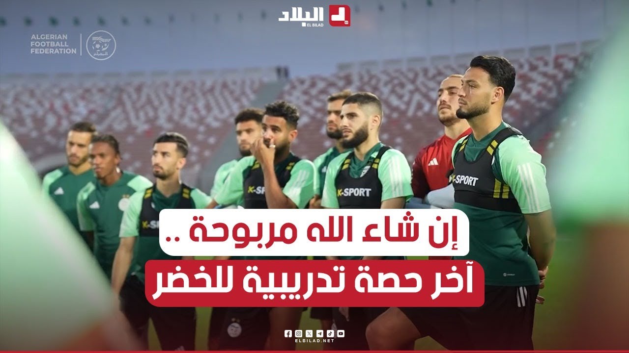 آخر حصة تدريبية للمنتخب #الوطني ابملعب 19 ماي بعنابة قبل مواجهة #الطوغو