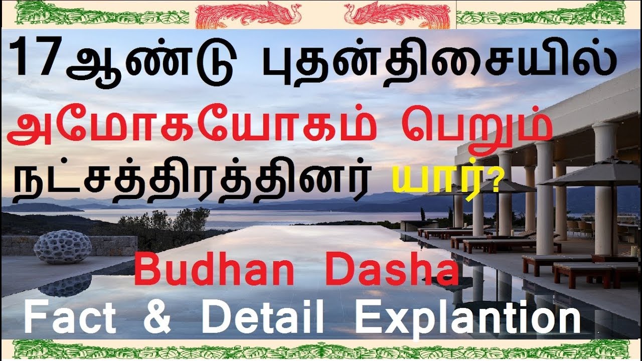 17 ஆண்டு புதன்திசையில் அமோகயோகம் பெறும் நட்சத்திரத்தினர் யார்?Budha Maha Dasha