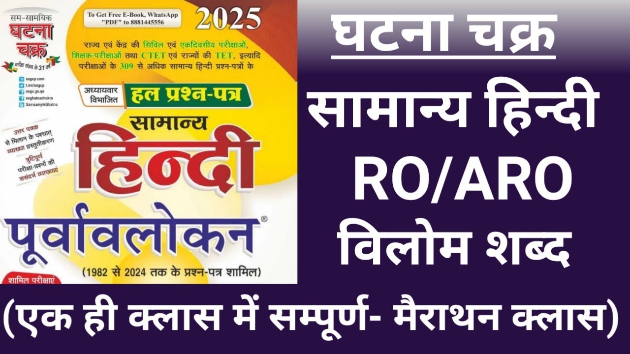 Ghatna chakra hindi 2025 RO ARO सम्पूर्ण विलोम शब्द Comlete Vilom shabd online study group