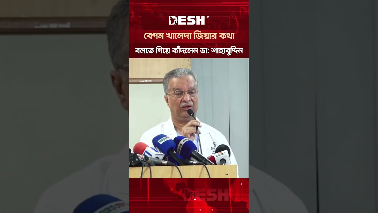 বেগম খালেদা জিয়ার কথা বলতে গিয়ে কাঁদলেন ডা: শাহাবুদ্দিন #DeshTV  #KhaledaZia #KhaledaZiaNoMore