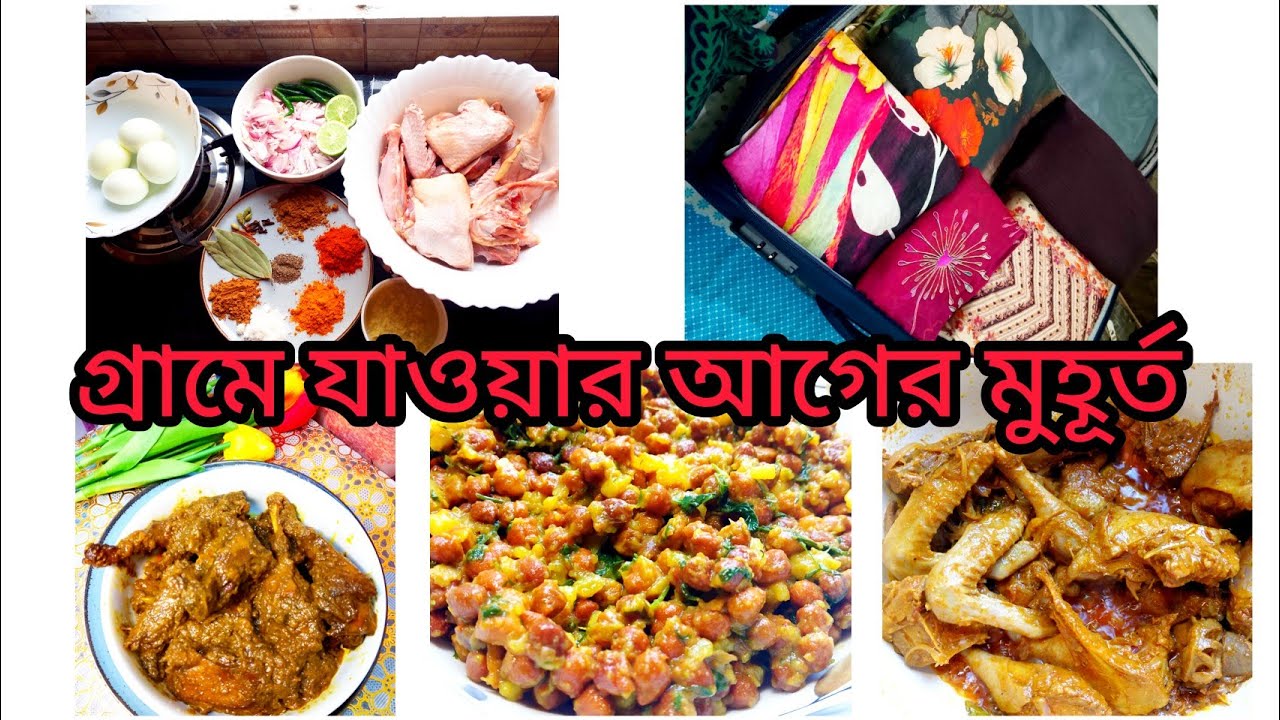 গ্রামের বাড়িতে যাওয়ার আগে কত ধরনের কাজের ব্যাস্ততা যে থাকে😇//#dailyvlog #dailylife #bangladesh 