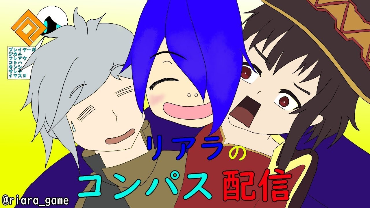 【コンパス】おそなったけどはじめめてててていきあます〈参加型〉#コンパス