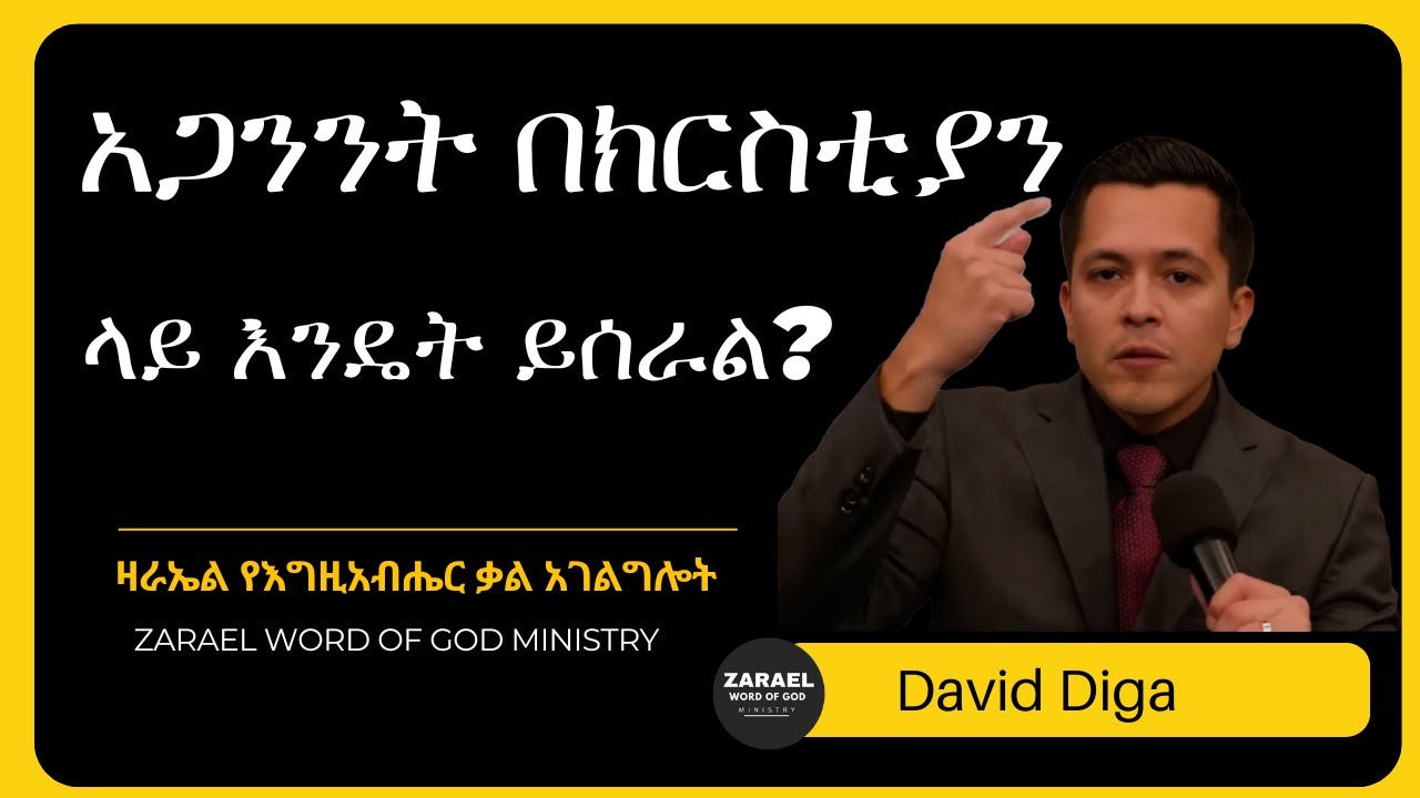 ክርስቲያኖች በአጋንንት ሊጠቁ ይችላሉ! 