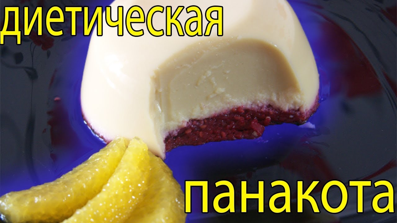Диетический десерт, протеиновая панакота, пп рецепт