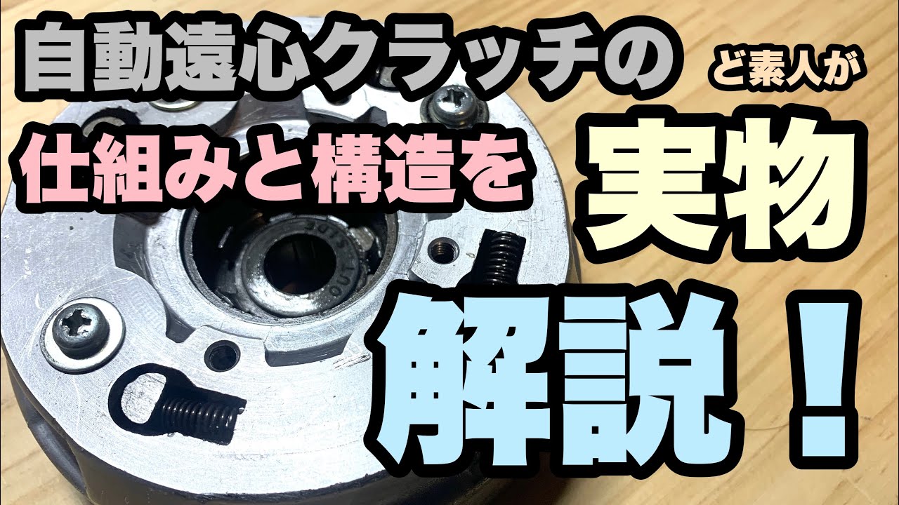 【カブ・モンキー・ダックス】自動遠心クラッチの仕組みと構造