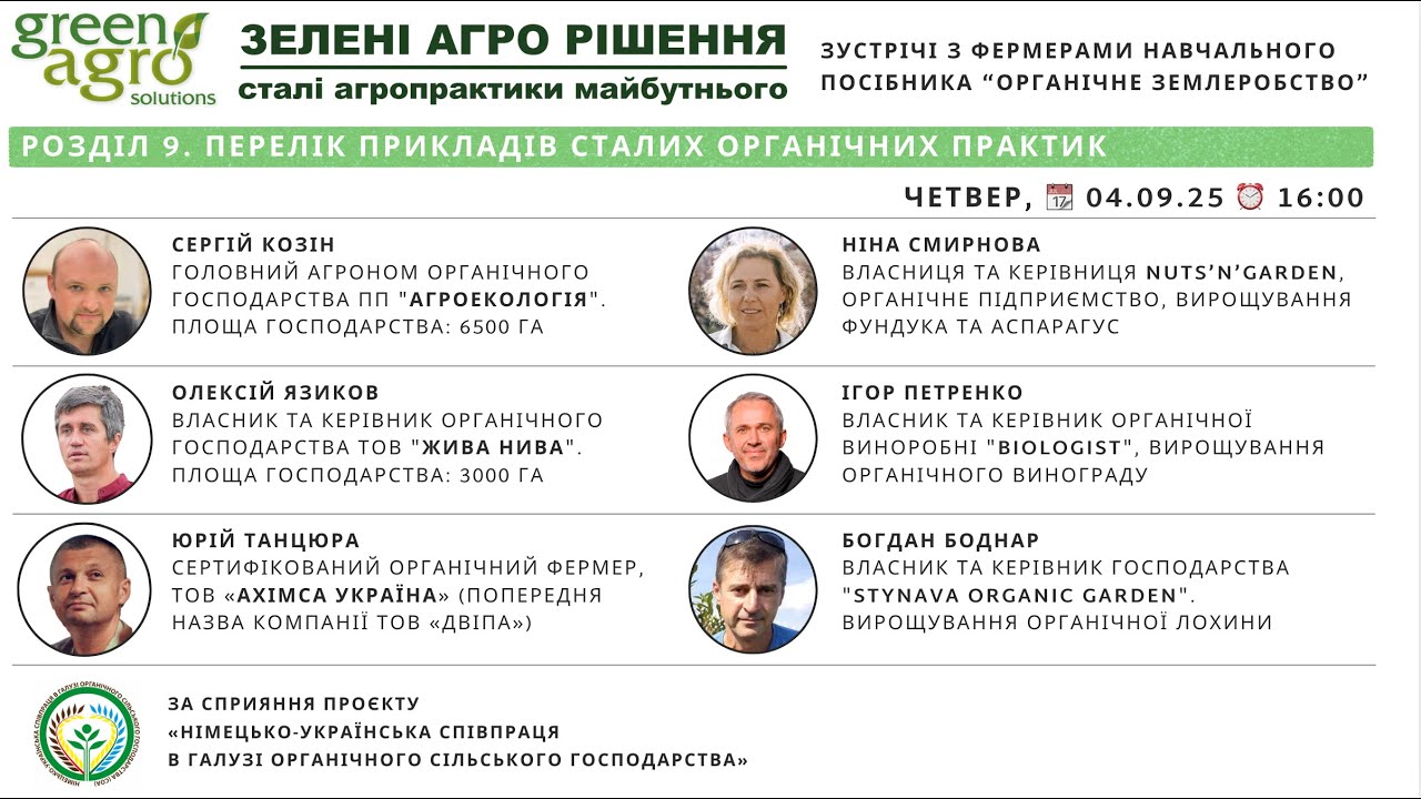 Сьома зустріч з фермерами Навчального посібника 