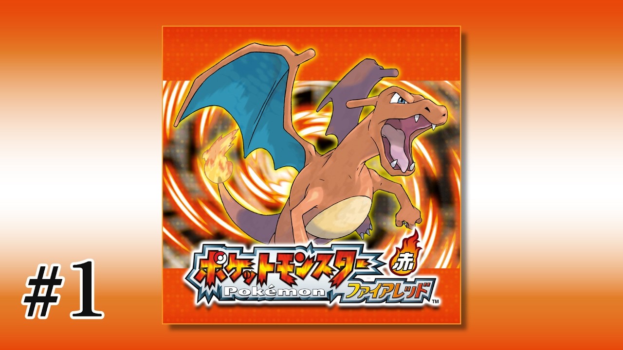 【ポケモンファイアレッド】＃１