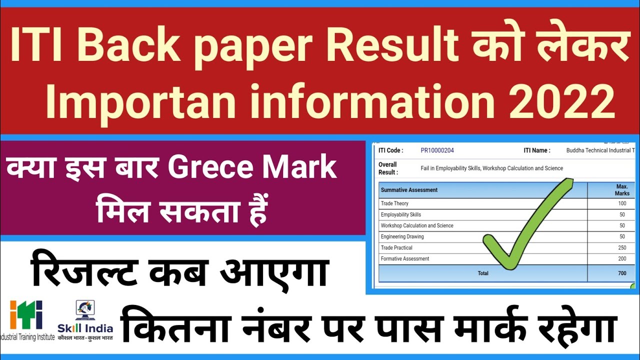ITI Back paper Result And Grece mark information 2022 | ITI Back paper result 2022 kab ayega | ITI