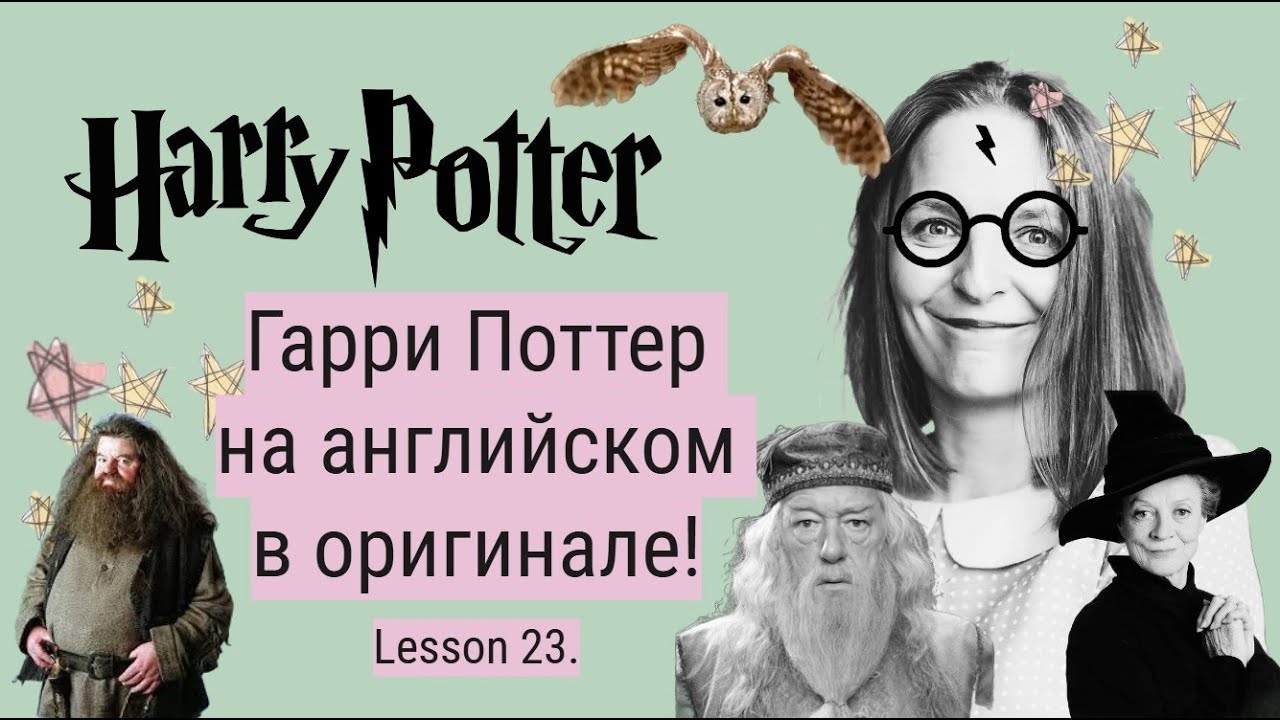 Гарри Поттер в оригинале. Урок 23✨