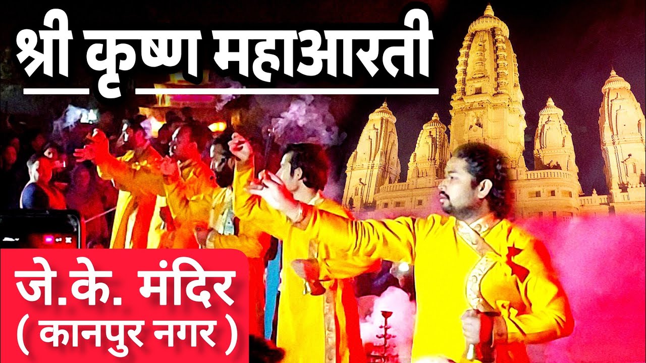 Shri Krishna Maha Arti J K Temple Kanpur || JK Temple Maha Arti 🦚🙏🏻 #shrikrishnamahaarti #jktemple