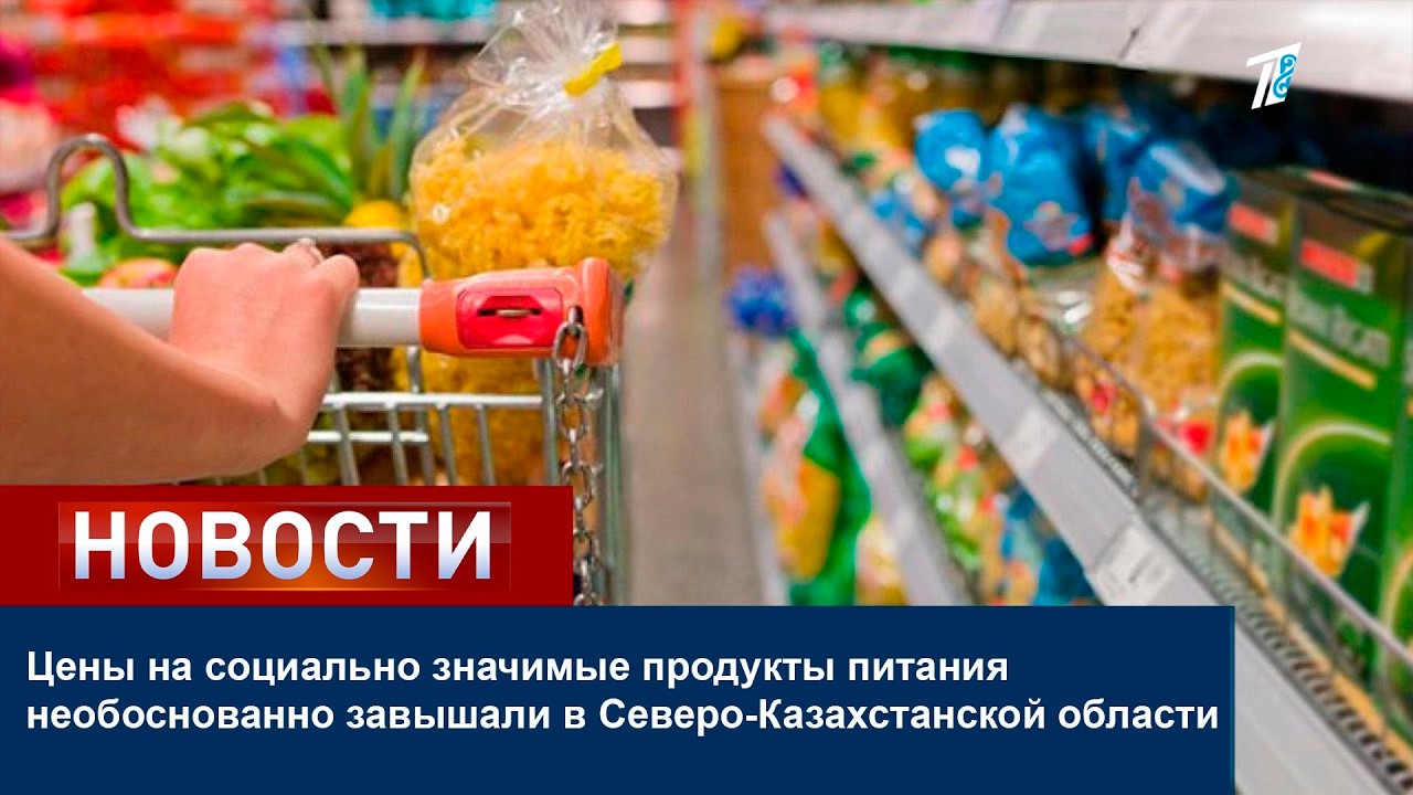 Цены на социально значимые продукты питания необоснованно завышали в Северо-Казахстанской области