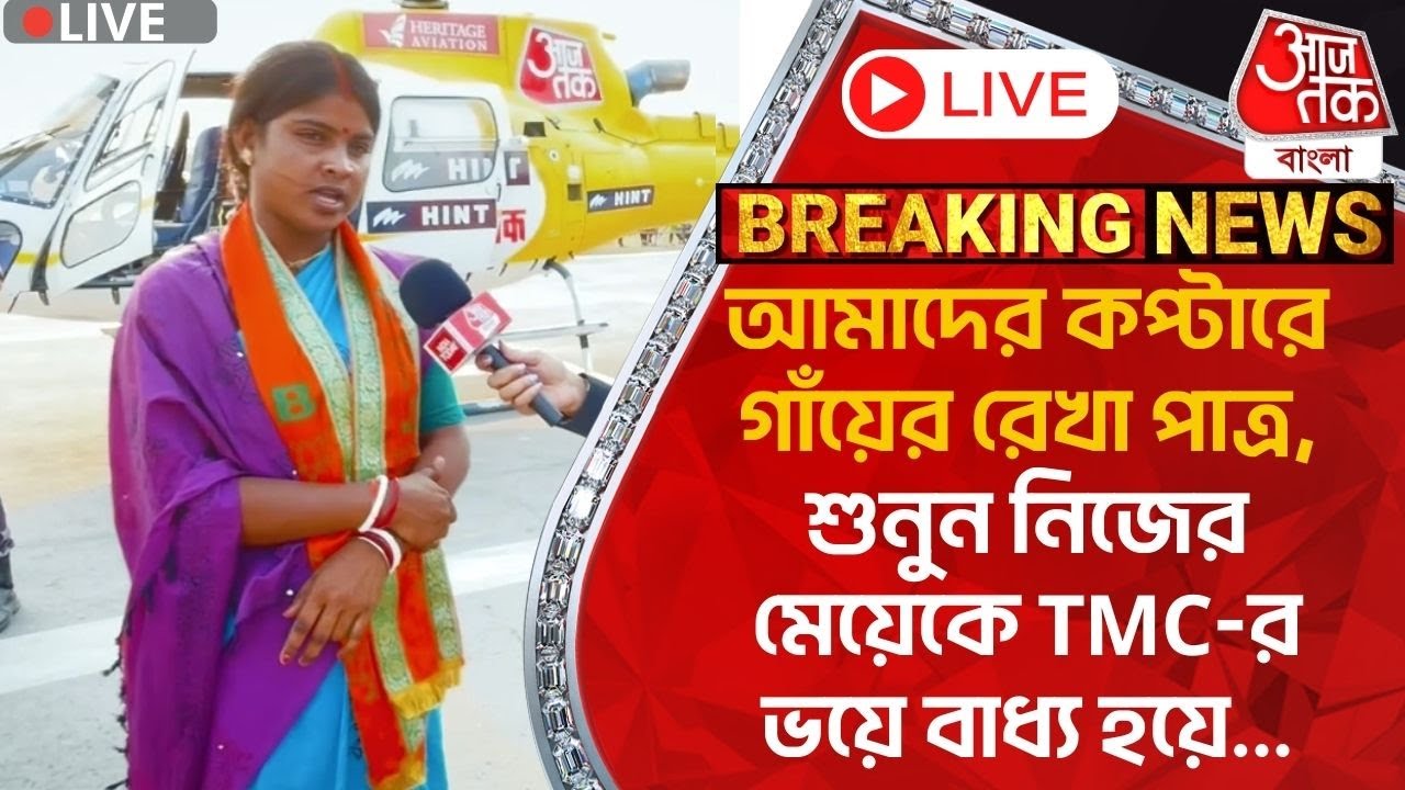 🛑আমাদের কপ্টারে গাঁয়ের রেখা পাত্র,শুনুন নিজের মেয়েকে TMC-র ভয়ে বাধ্য হয়ে...|RekhaPatra| Sandeshkhali