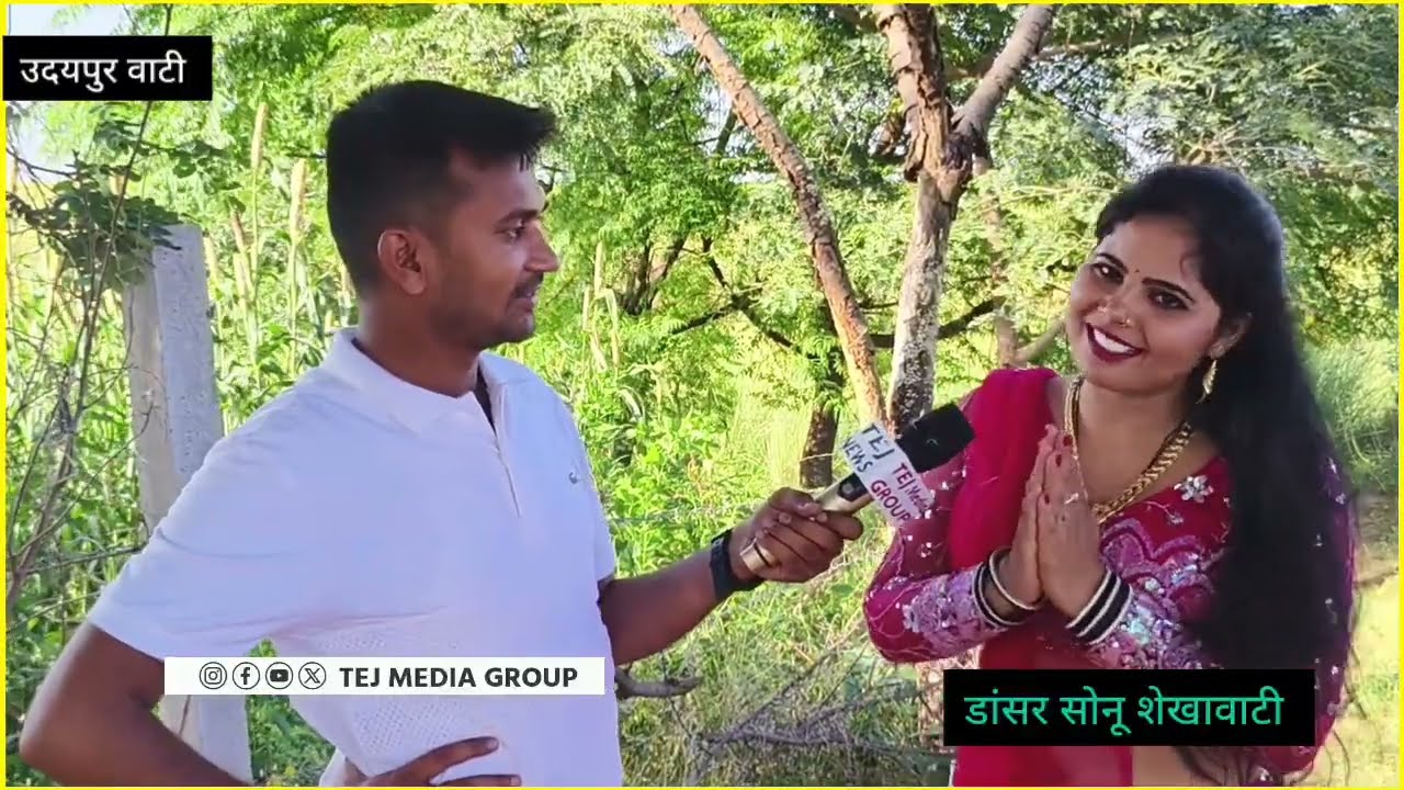 राजस्थान की वायरल डांसर सोनू शेखावाटी का बेबाक इंटरव्यू, बीकानेर की शेरनी की अश्लीलता पर गुस्सा 