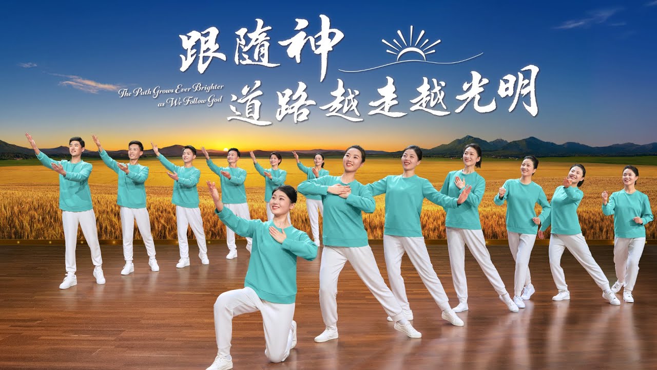 基督教會舞蹈《跟隨神道路越走越光明》贊美詩歌