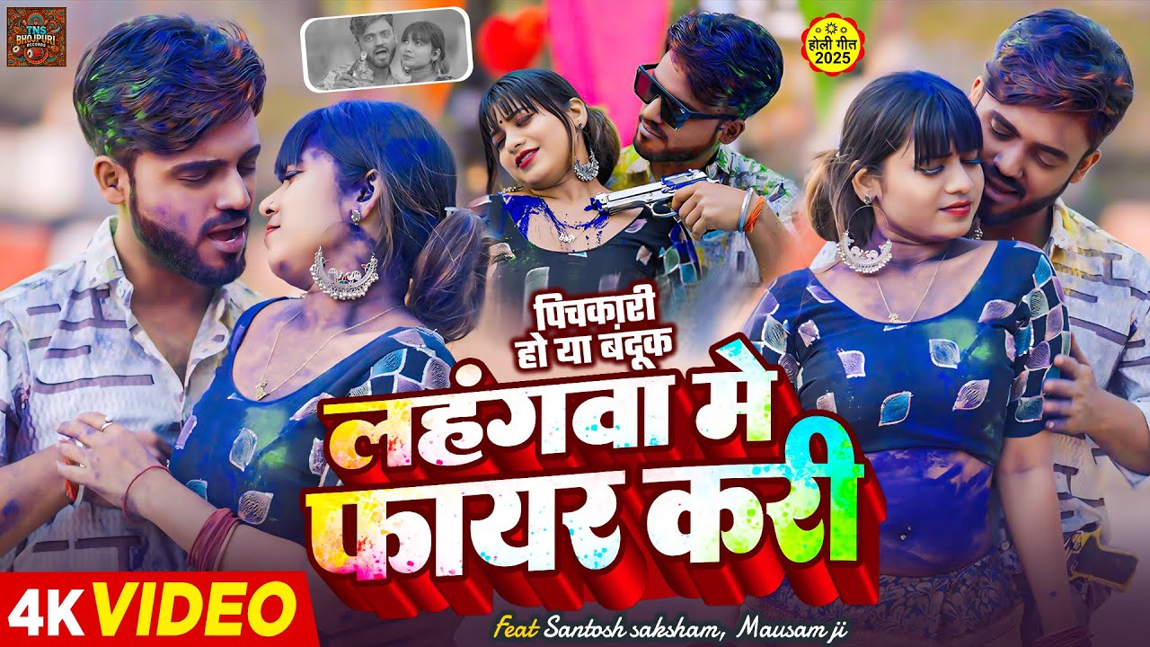 Lahanwe Mein Fire Kari | Bhojpuri Superhit Song | Holi Song | TNS Bhojpuri Records