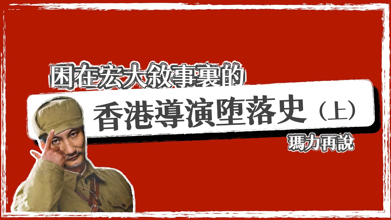從長津湖看中港合拍片的驚天內幕｜困在宏大敘事裏的香港導演墮落史（上）｜玛力再说
