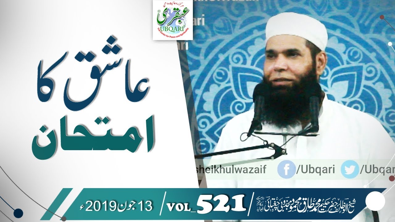 VOL_0521_DT_13_06_19 || Ishq Ka imtehan || Sheikh ul Wazaif
