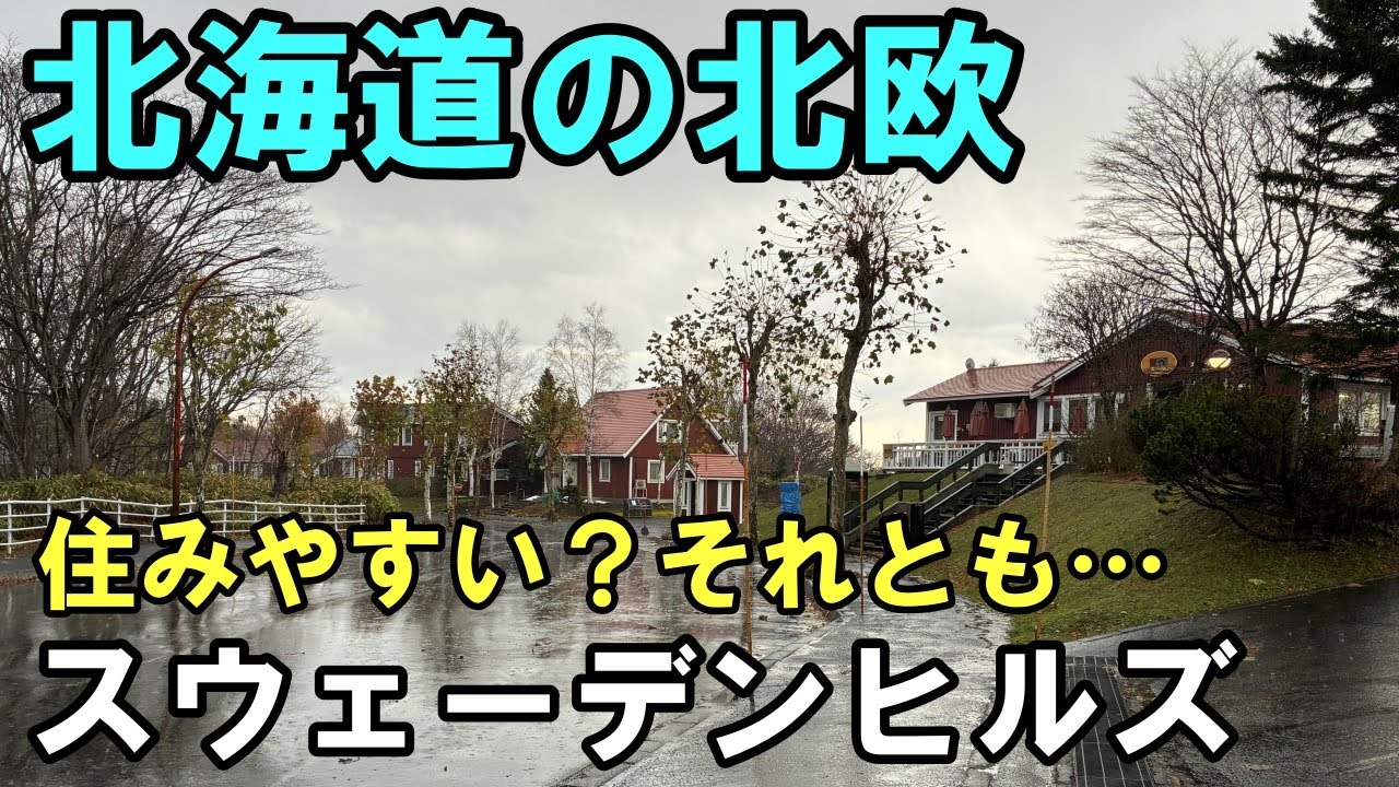 北海道の北欧スウェーデンヒルズ。憧れの移住先か？厳しい管理社会か？【当別町】