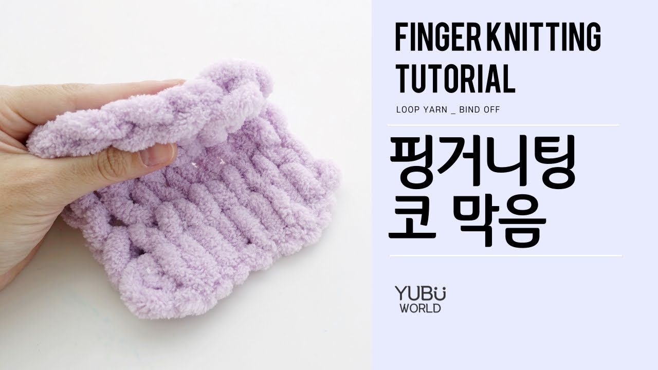 코바늘, 대바늘 없이 핑거니팅 👉 코 막음 // Loop yarn, Finger knitting 👉 bind off