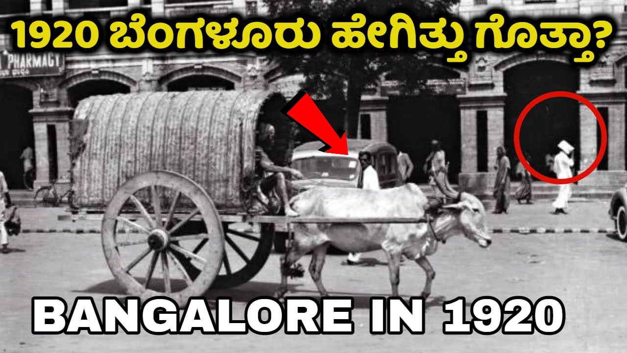 1920ರಲ್ಲಿ ಬೆಂಗಳೂರು ಹೇಗಿತ್ತು | Bangalore in 1920 | Old Bangalore | Kannada News | old Photos of india