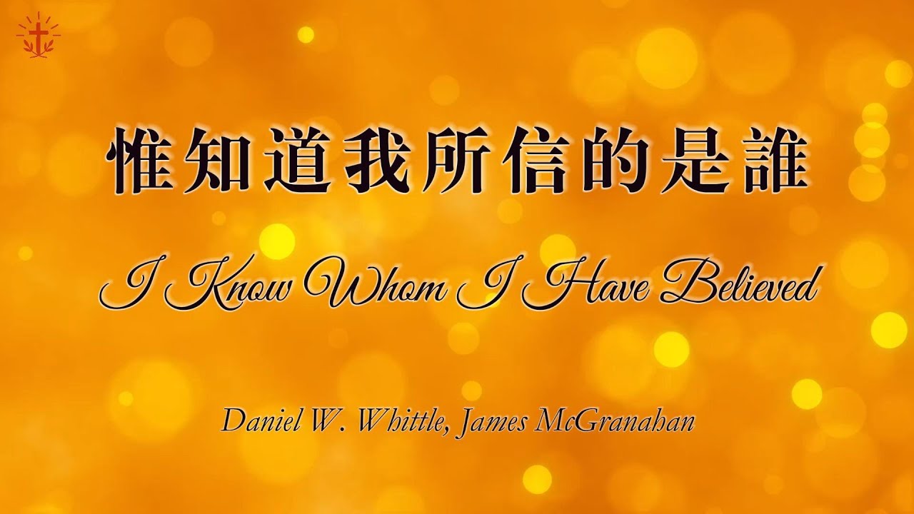惟知道我所信的是谁 | 敬拜诗歌