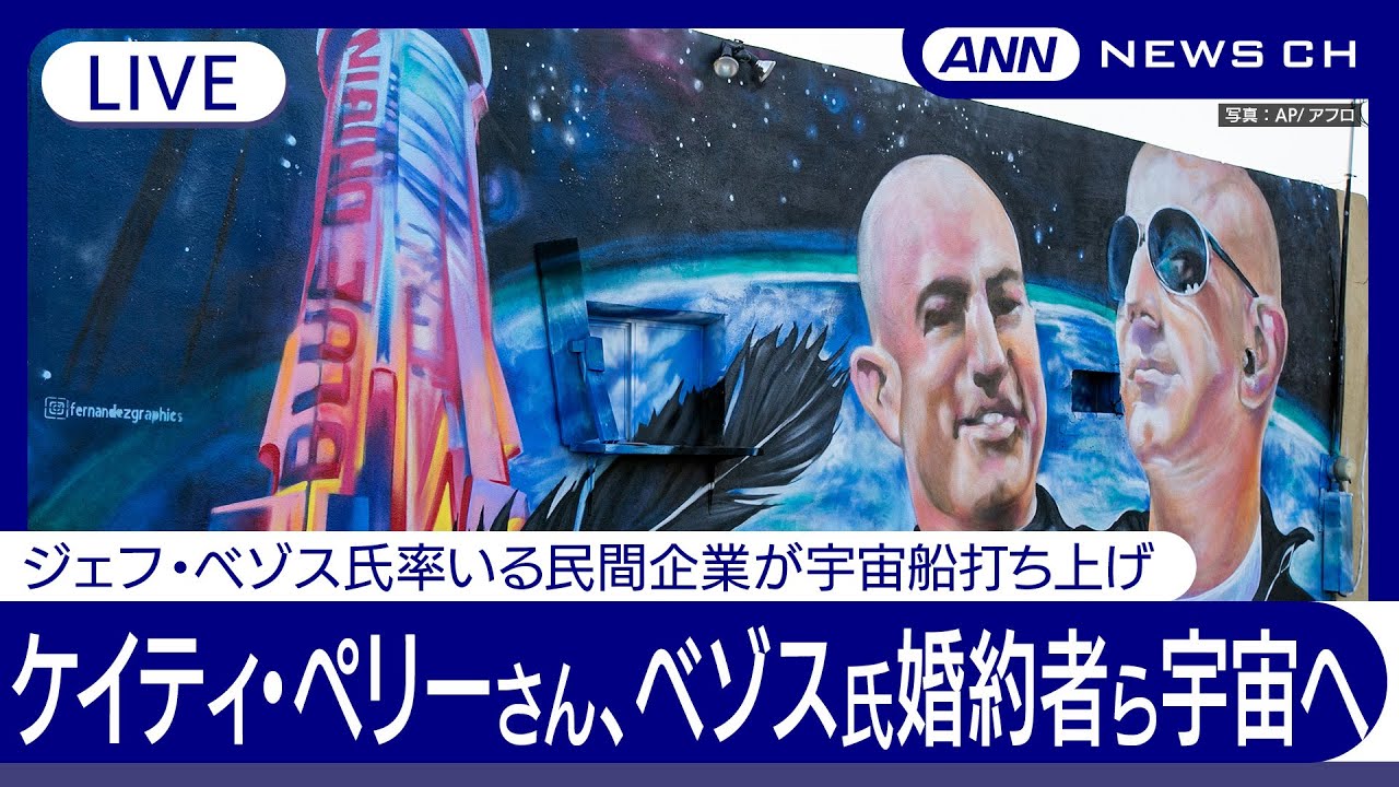 【ライブ】ジェフ・ベゾス氏率いる民間企業「ブルーオリジン」が宇宙船打ち上げ　歌手のケイティ・ペリーさん、ベゾス氏の婚約者ら女性6人が宇宙へ【LIVE】(4月14日) ANN/テレ朝
