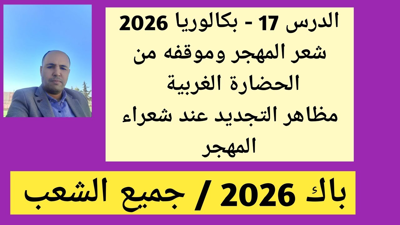الدرس 17 - بكالوريا 2026 : شعر المهجر وموقفه من الحضارة الغربية + مظاهر التجديد عند شعراء المهجر.