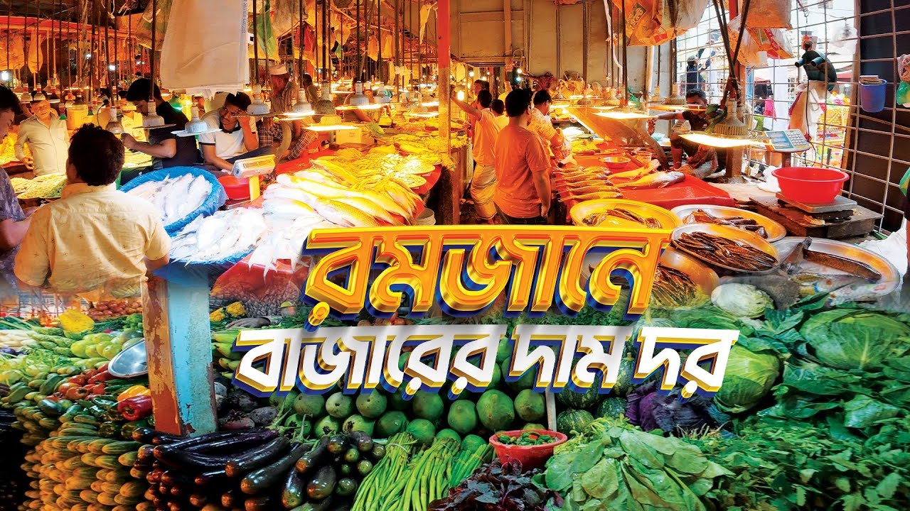 রমজান ২০২৬ বাজারের হালচাল | তরি-তরকারি, মাছ ও মুরগির আজকের সর্বশেষ দাম | Ramadan Market