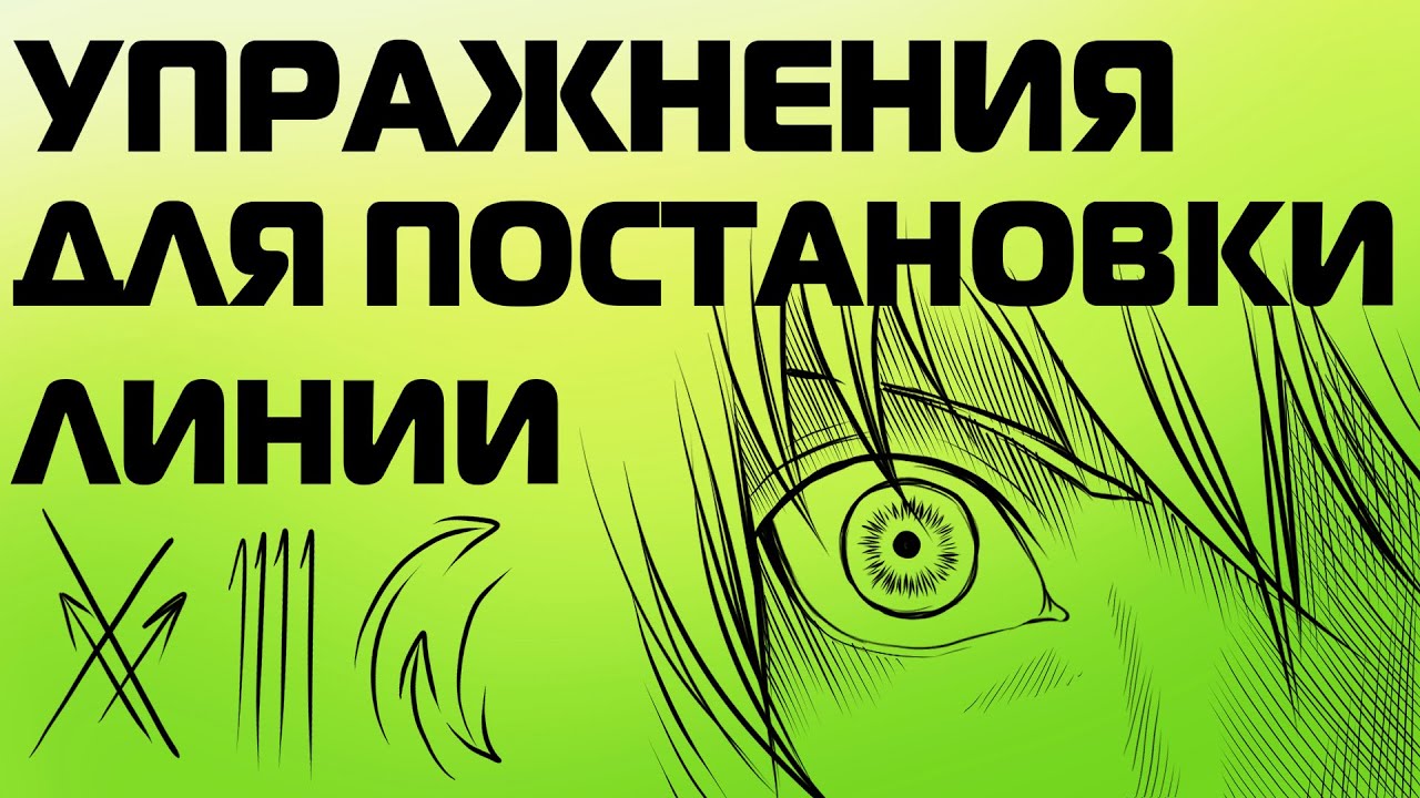 КАК НАУЧИТЬСЯ ВЕСТИ ЛИНИЮ (ЛайнАрт)