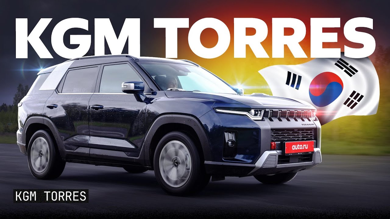 Корейский ренессанс с безжалостной ценой: тест KGM Torres