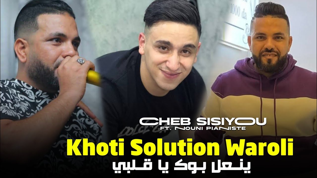 Cheb sisiyou 2025 Ya khouti solution waroli - ينعل بوك يا قلبي Ft nouni Pianiste