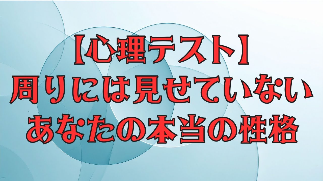 【心理テスト】周りには見せていない、あなたの本当の性格
