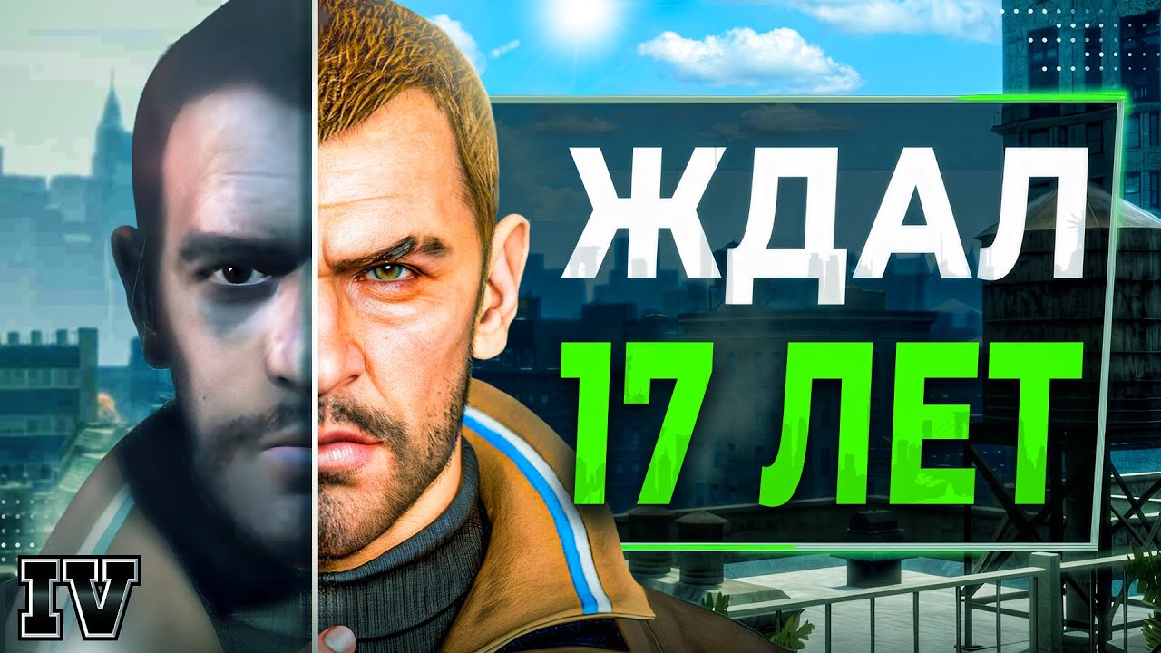 Обзор РЕМАСТЕРА GTA 4 (дождались)