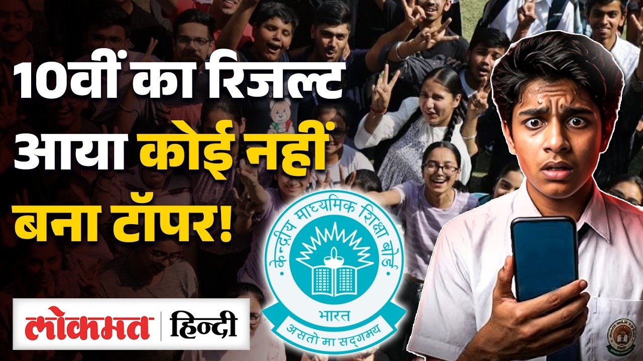 10th CBSE Result 2026: कोई Topper List नहीं, जानिए  Two Board Exam System क्या ? |SB2