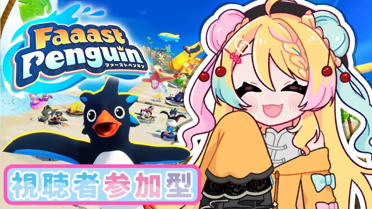 【参加型 #faaastpenguin】スナイプ参加OK‼️沢山パインパインするぞ～🤗✨