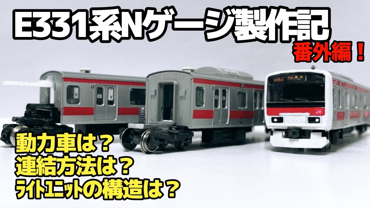 新・E331系製作記(Nゲージ) 番外編#1 動力車の構造やライトユニットの構造などの情報を解禁！