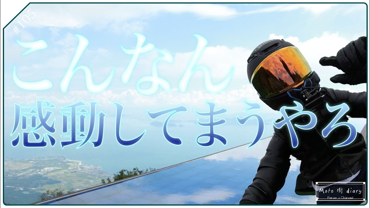 バイクで〈びわ湖テラス〉行ったら大満足してしまいました。p.105