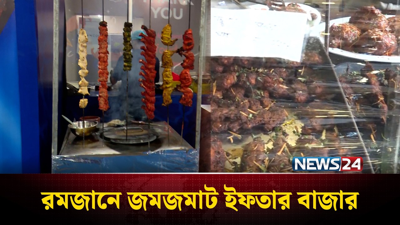 রমজানে জমজমাট ইফতার বাজার | News24