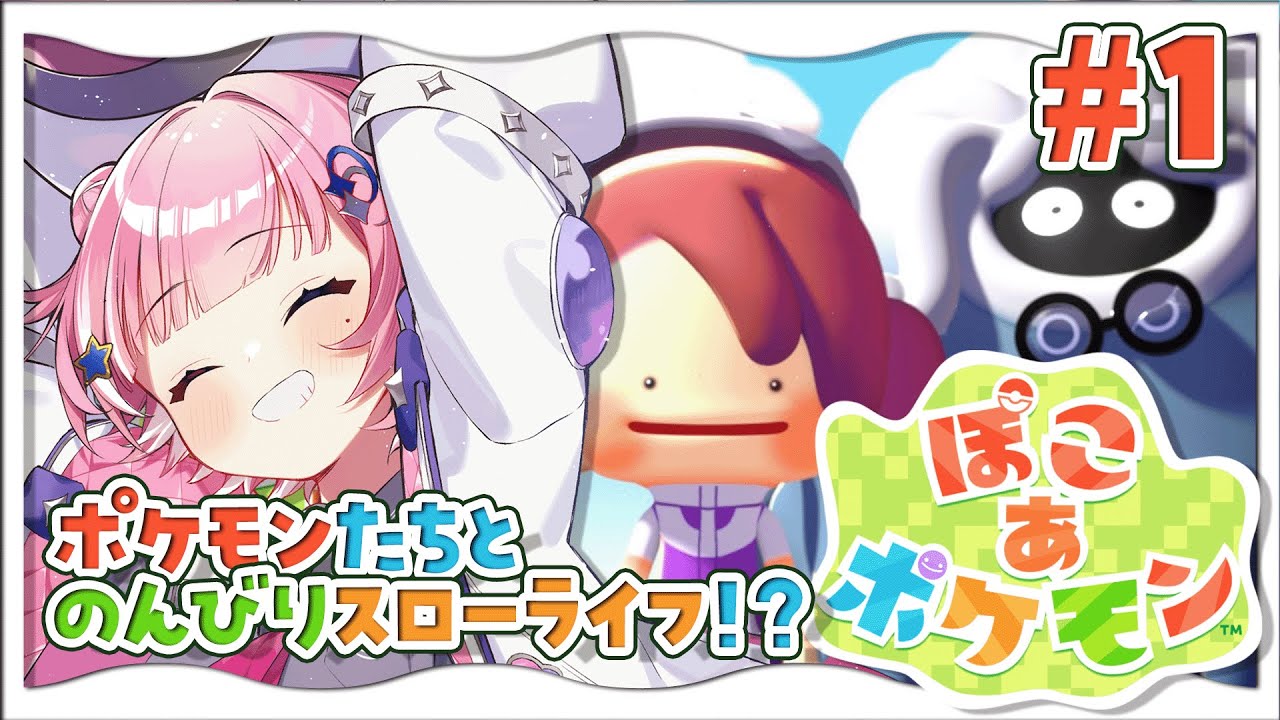 【ぽこあポケモン】ポケモンたちとスローライフを楽しめる神のゲームがあるらしい！！！【#新人VTuber /宙ノ路らっか】
