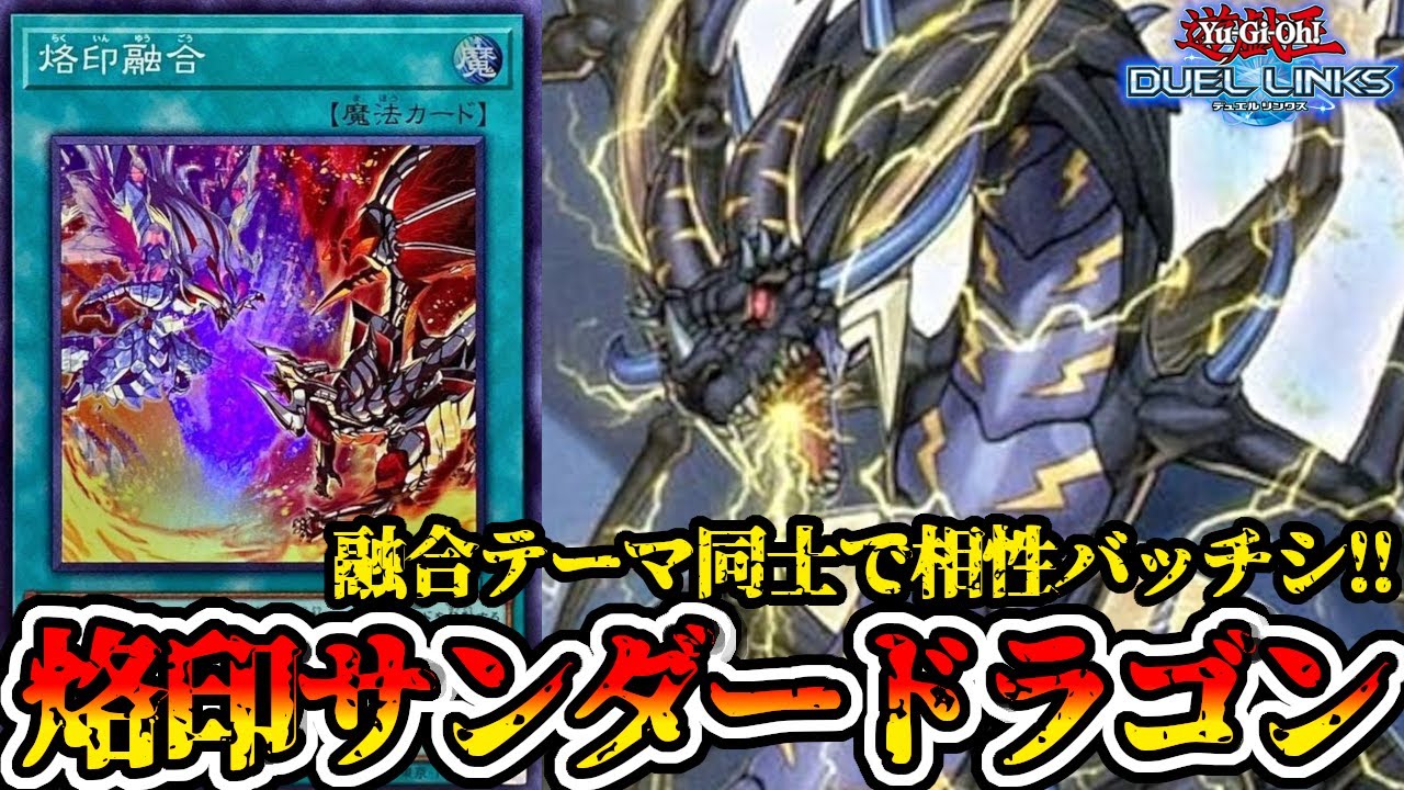 烙印融合とサンダードラゴンは実は相性が良いのです【遊戯王デュエルリンクス】