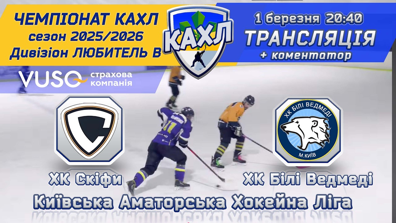 ХК Скіфи vs ХК Білі Ведмеді 🏒 КАХЛ див. ЛЮБИТЕЛЬ В 1.03.2026