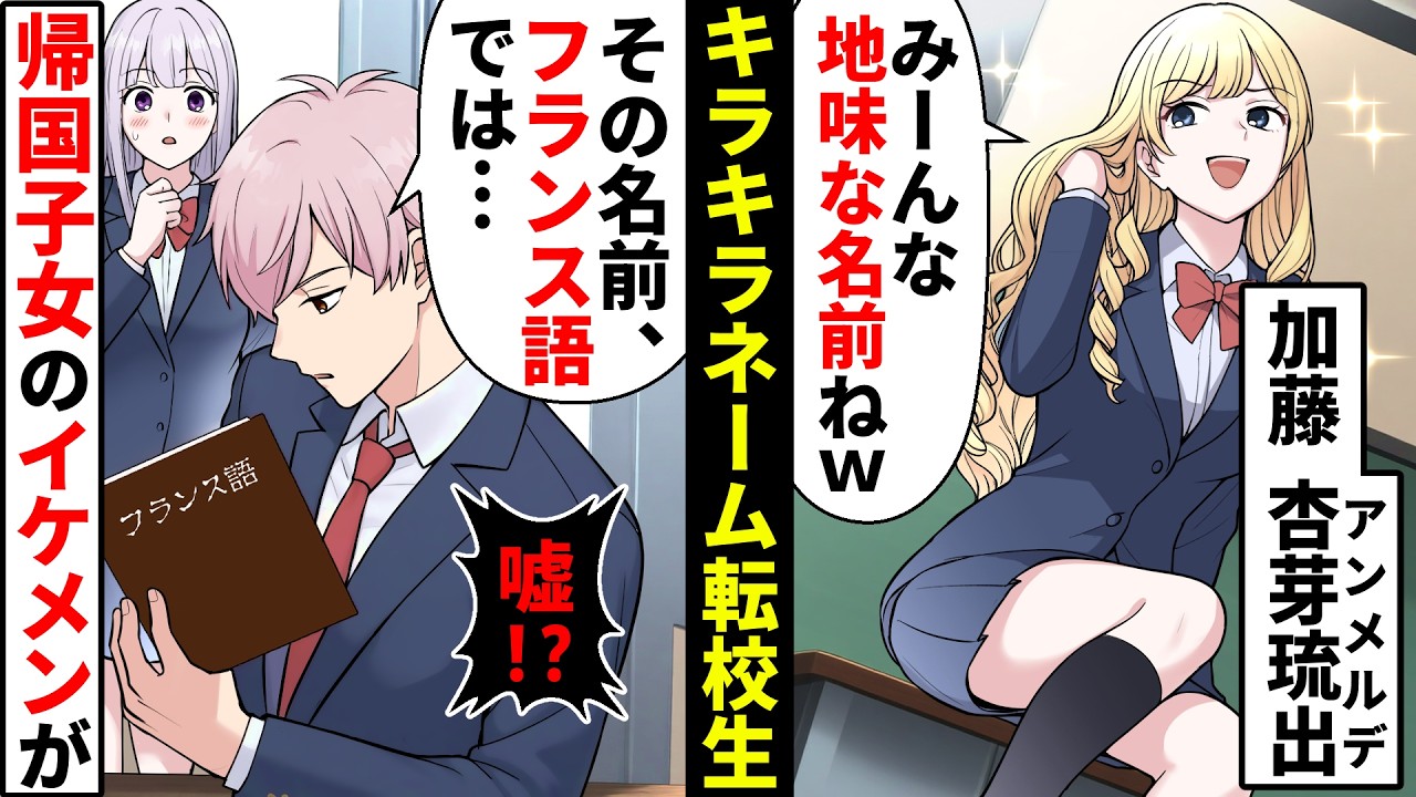 人の名前を見下すキラキラネーム転校生「貧乏臭い名前ねww」→しかし自分の名前の意味は実は…【ソプラノ漫画】【漫画】【マンガ動画】