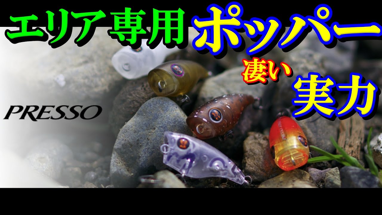 【驚異】エリアトラウト専用ポッパーの実力とは＠高島の泉　最強ルアーかもしれん