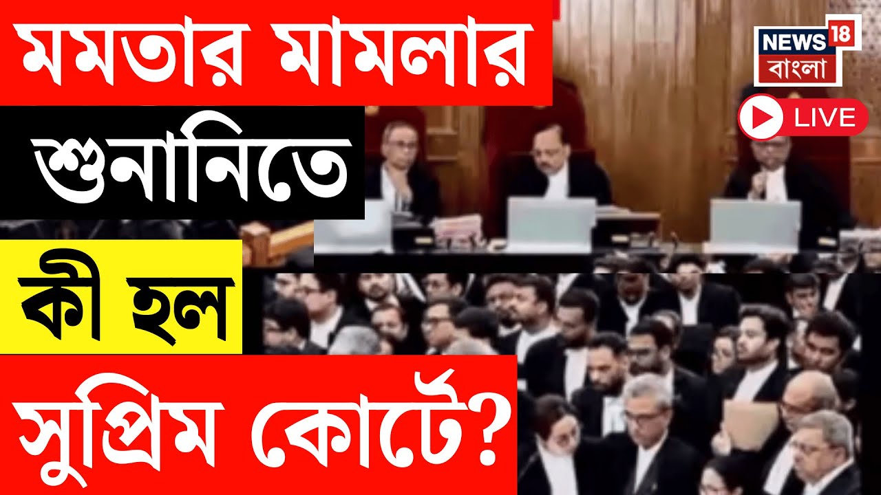 Mamata Banerjee LIVE | মমতার মামলার SIR শুনানিতে কী হল Supreme Court এ? West Bengal SIR News LIVE