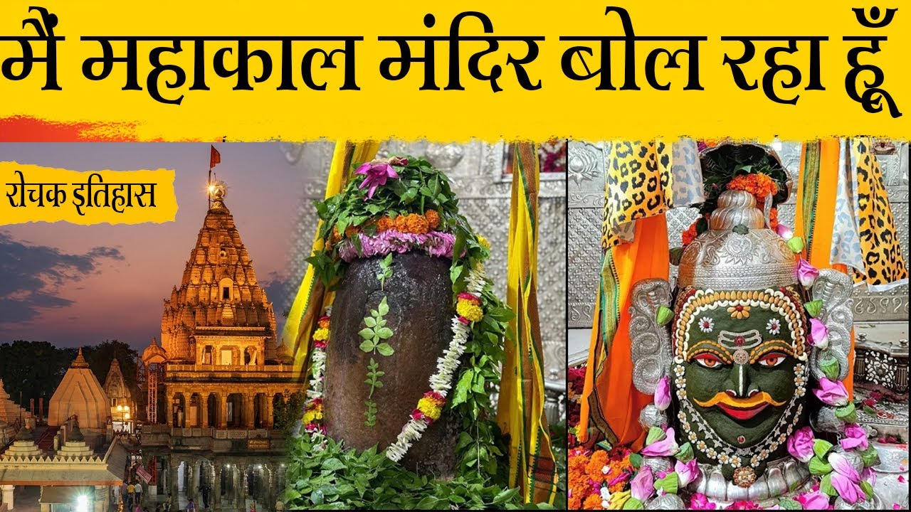 मैं महाकाल मंदिर बोल रहा हूँ I am speaking Mahakal temple #mahakal