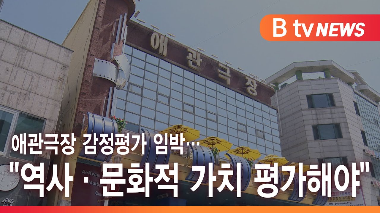 애관극장 감정평가 임박&hellip;
