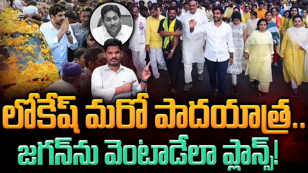 Nara Lokesh Padayatra: లోకేష్ మరో పాదయాత్ర.. జగన్ ను వెంటాడేలా ప్లాన్స్! | Gundusoodhi - PINN