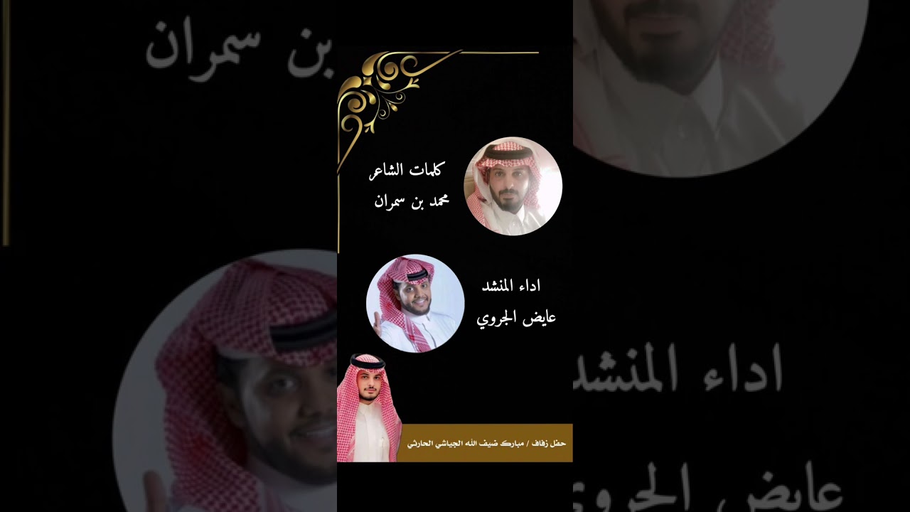 رابط شيلة زواج الشاب/ مبارك ضيف الله زايد سمران الجياشي الحارثي كلمات محمد بن سمران اداء عايض الجروي