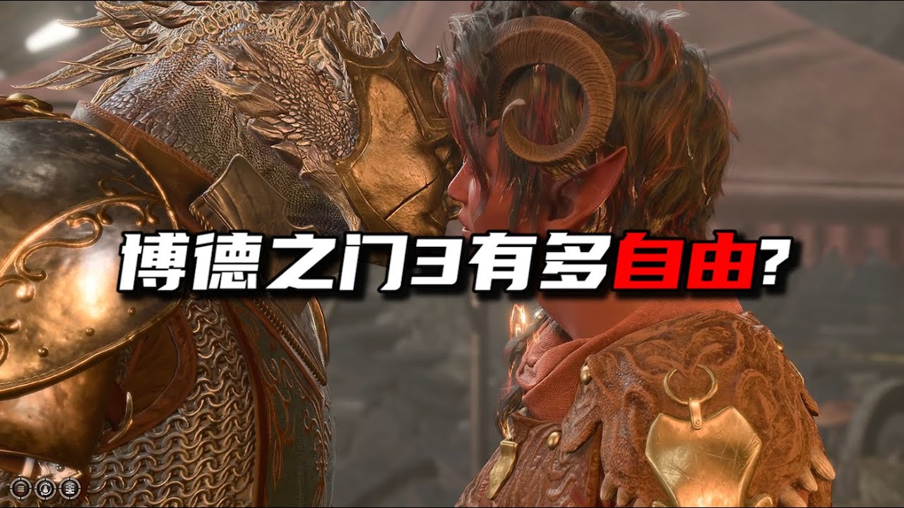 从12条机制来看《博德之门3》自由度有多高